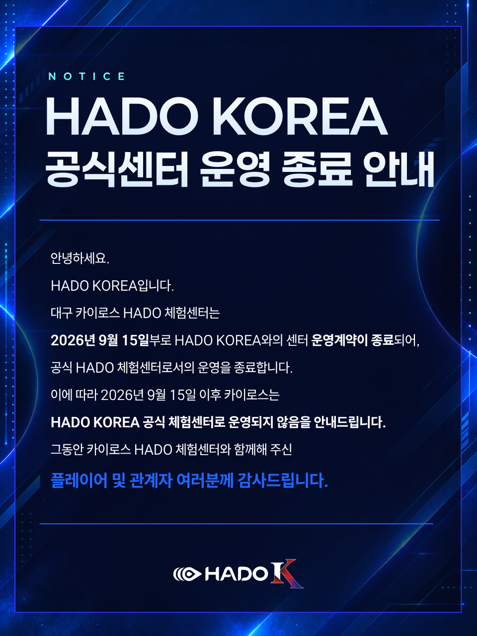 HADO KOREA 공식 센터 운영 종료 안내.png