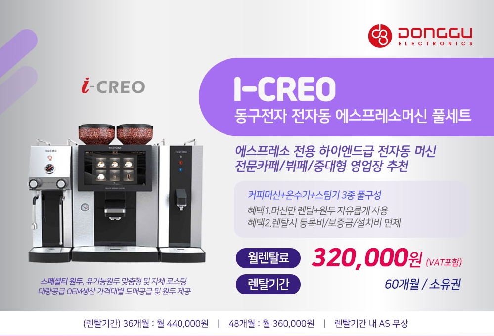 동구전자 믹스커피자판기렌탈 티타임 VEN-501 식당 음식점 업소용 약정 5년