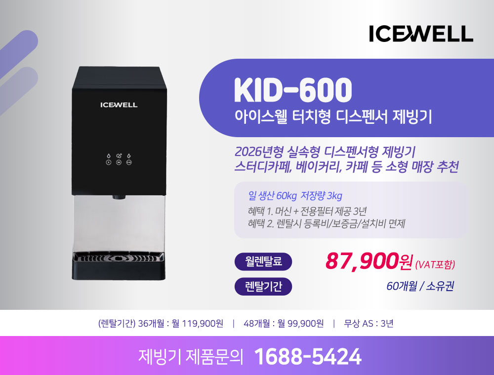 아이스웰 제빙기 KID-600 60kg 디스펜서 렌탈 | 사무실 병원 업소용 얼음정수 제빙기