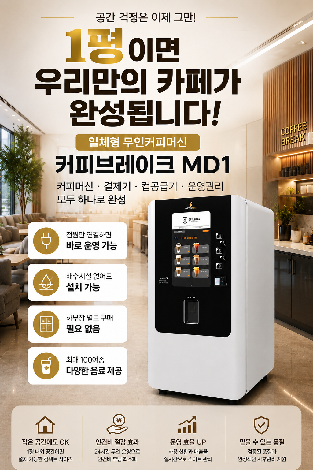 일체형 무인카페커피머신 영주시 영주동 커피브레이크 MD1-10B-B 무인카페창업 전문 장비 회사 호텔 모텔 리조트 로비 회사 사내 샵인샵