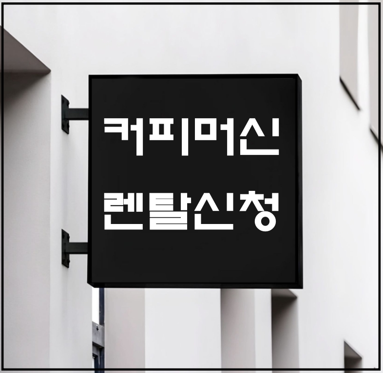 수원 원두커피머신렌탈 | 기업·공장·서비스센터·식당·음식점·업소용 커피자판기