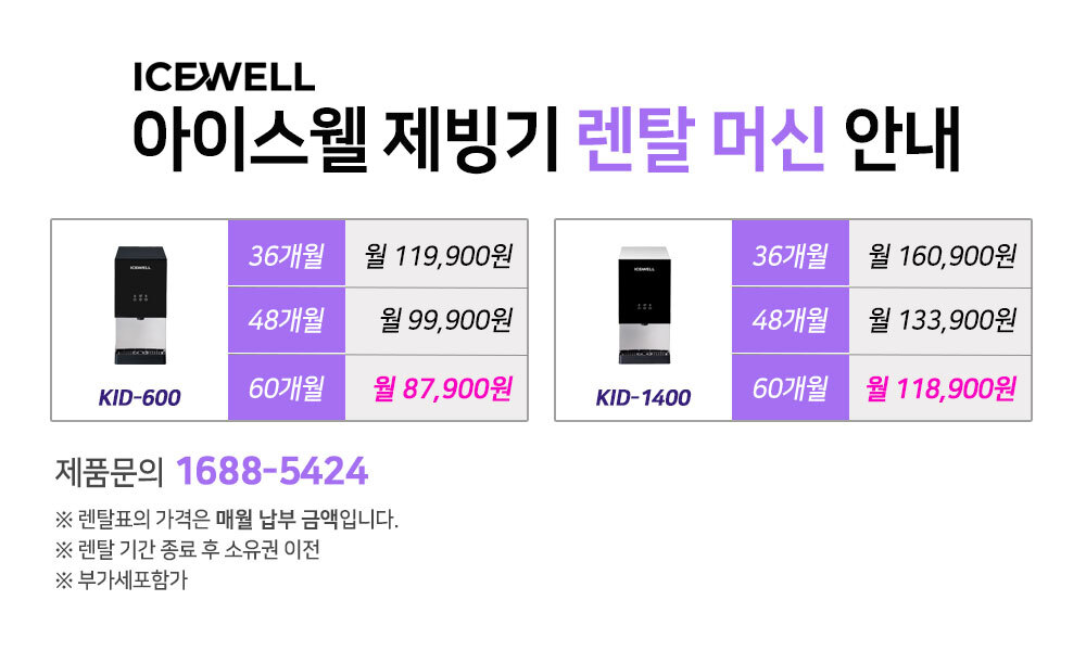 아이스웰 제빙기 KID-1400 140kg 디스펜서 렌탈 | 대용량 사무실 병원 업소용 제빙기