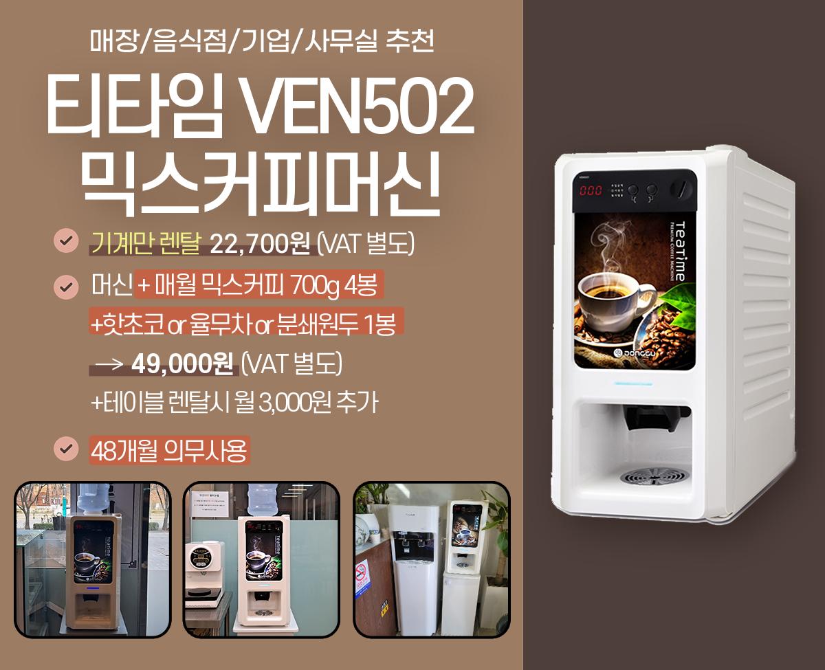 동구전자 믹스커피자판기렌탈 티타임 VEN-501 식당 음식점 업소용 약정 5년