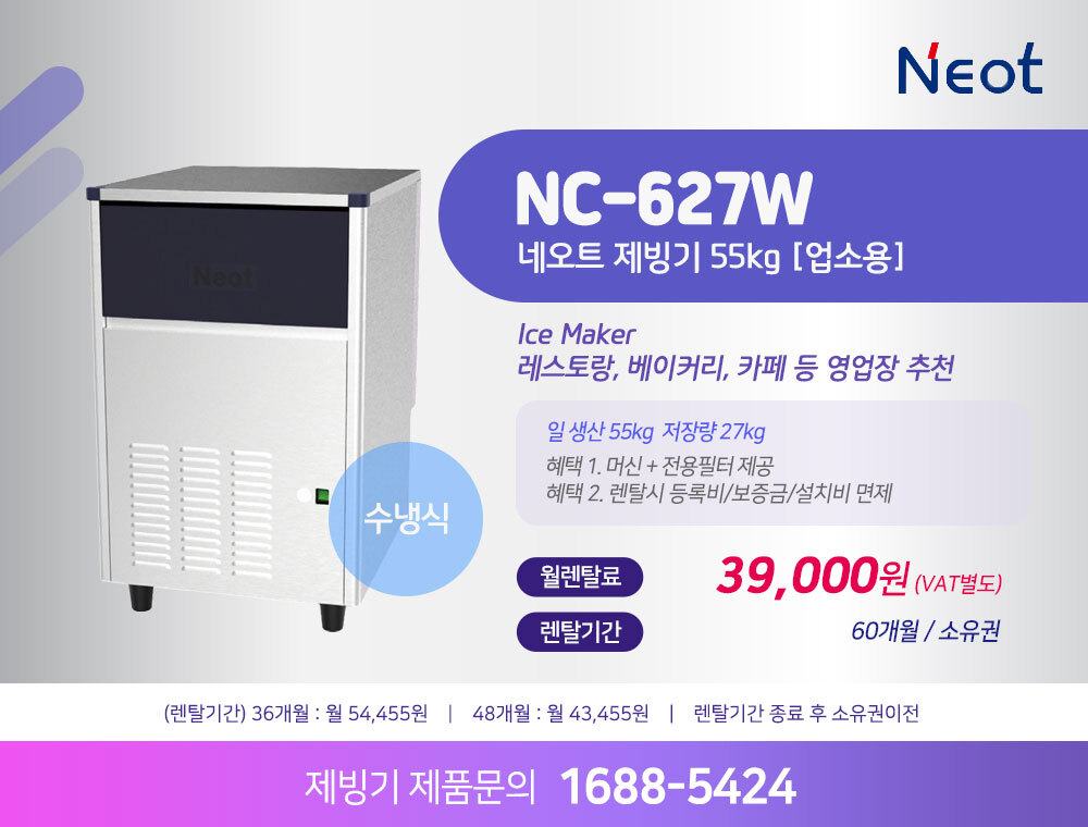 네오트 제빙기 NC-627W 55kg 수냉식 렌탈 | 업소용 카페 식당 제빙기