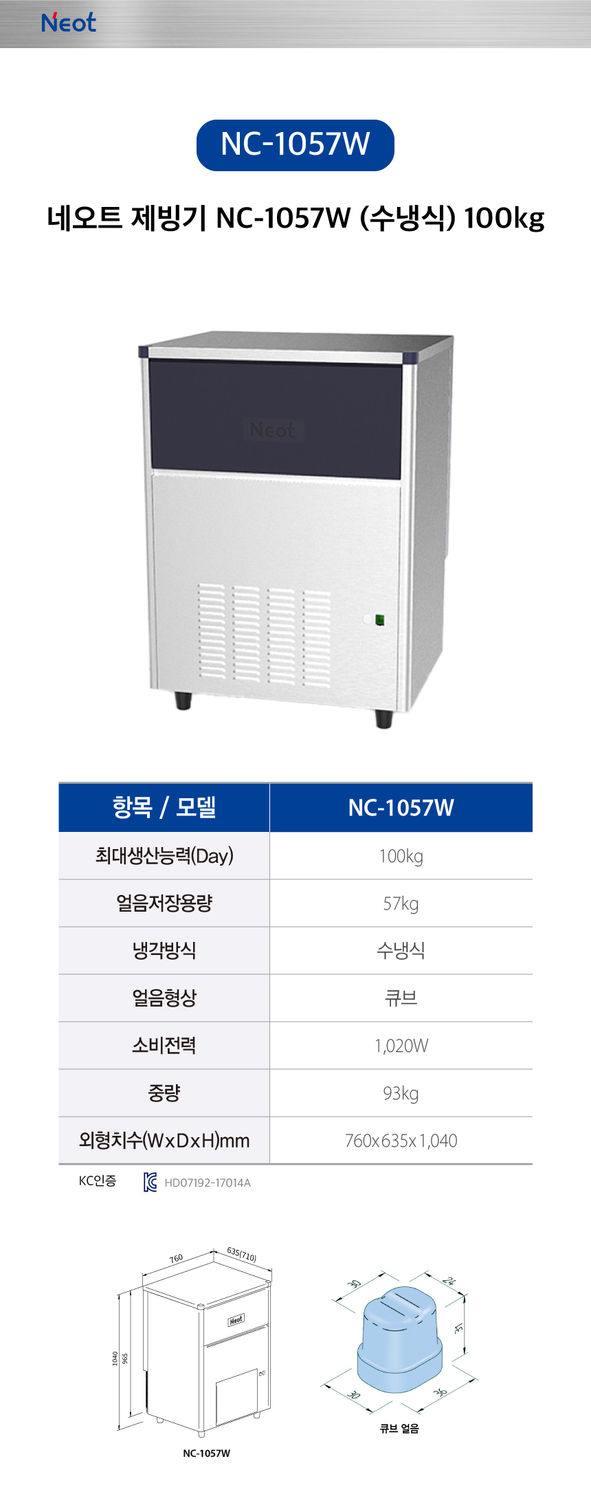 네오트 제빙기 NC-1057W 100kg 수냉식 렌탈 | 대용량 업소용 카페 식당 제빙기