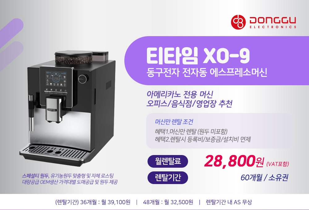 동구전자 믹스커피자판기렌탈 전용 티타임 VEN-502 식당 음식점 업소 사무실 기업 전문 커피머신 약정 5년