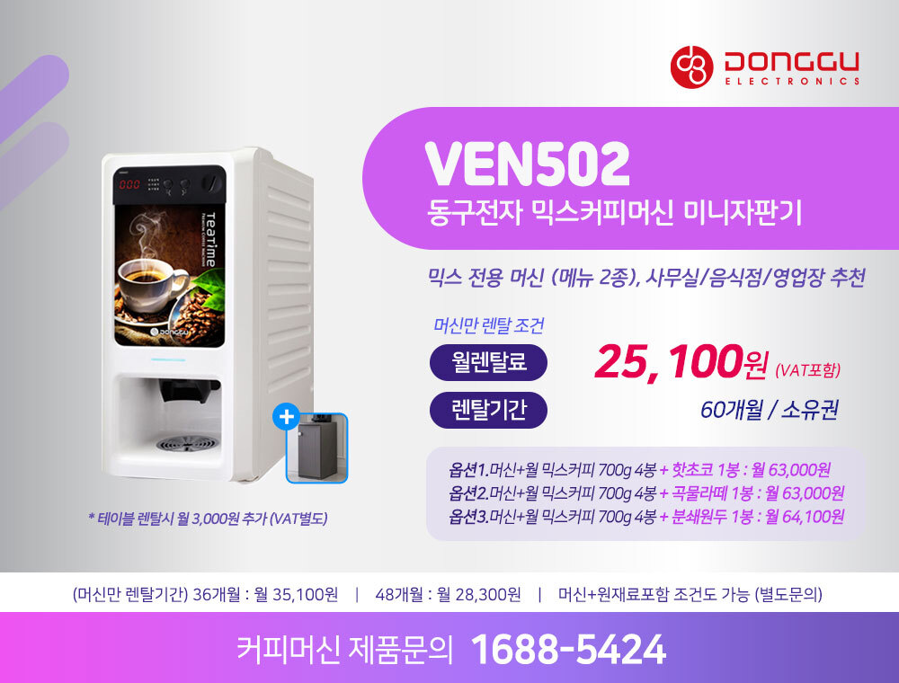 동구전자 믹스커피자판기렌탈 전용 식당 음식점 업소 사무실 기업 전문 커피머신 티타임 VEN-602S 약정 5년