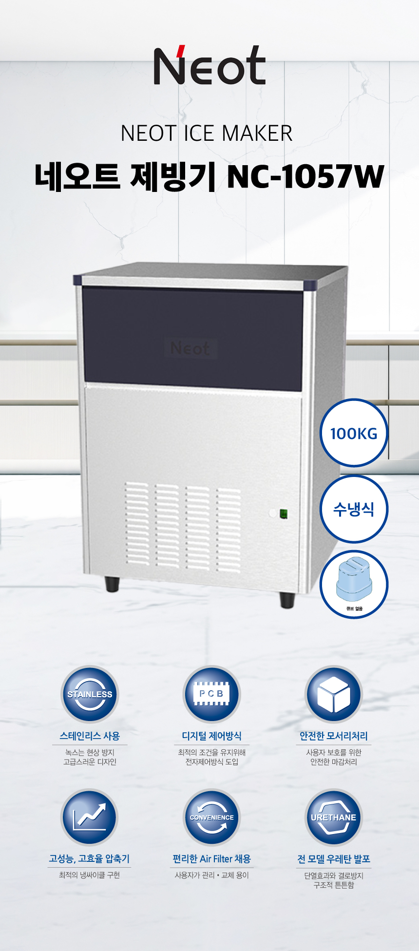 네오트 제빙기 NC-1057W 100kg 수냉식 렌탈 | 대용량 업소용 카페 식당 제빙기