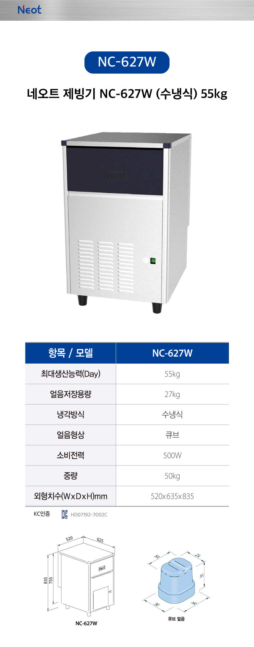 네오트 제빙기 NC-627W 55kg 수냉식 렌탈 | 업소용 카페 식당 제빙기