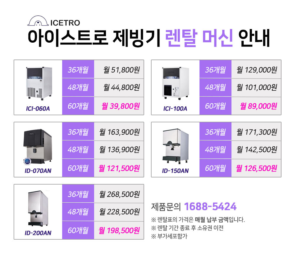 아이스트로 제빙기 ICI-100A 100kg 렌탈 | 업소용 카페 식당 대용량 제빙기