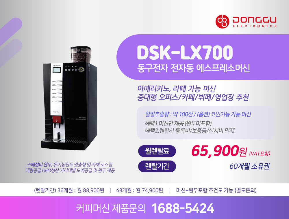 동구전자 믹스커피자판기렌탈 전용 식당 음식점 업소 사무실 기업 전문 커피머신 티타임 VEN-602S 약정 5년