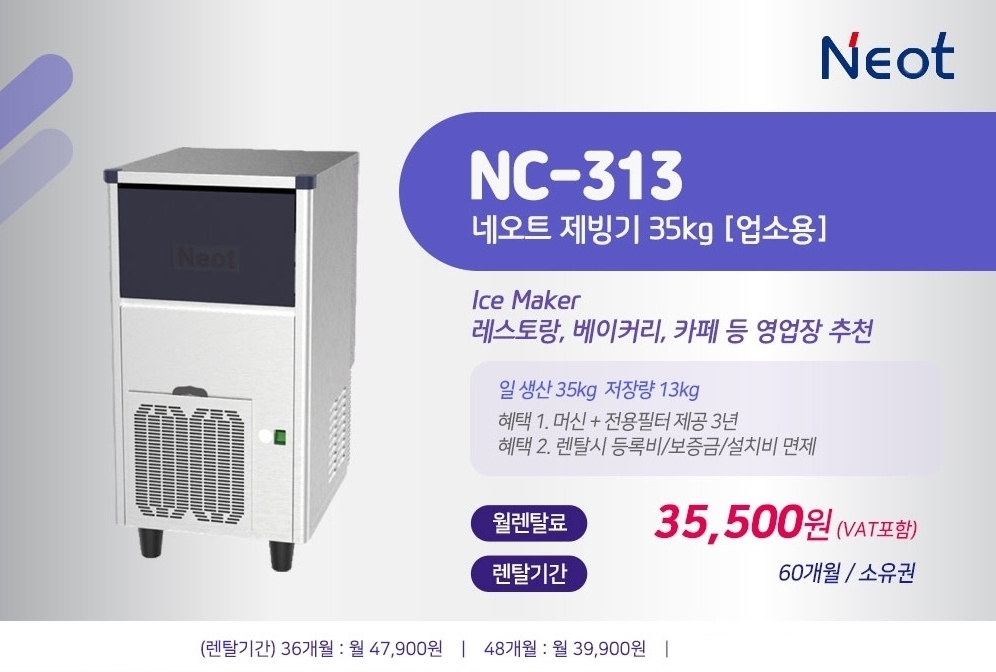 업소용 네오트 제빙기 렌탈 NC-527 수원 장안구 파장동 공냉식 일생산 55kg 큐브형 얼음 약정 60개월