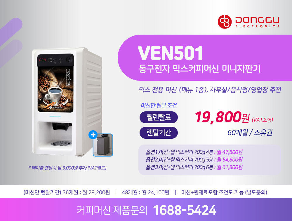 동구전자 믹스커피자판기렌탈 전용 식당 음식점 업소 사무실 기업 전문 커피머신 티타임 VEN-602S 약정 5년