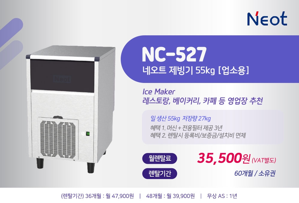 업소용 네오트 제빙기 렌탈 NC-527 경주시 동부동 공냉식 일생산 55kg 큐브형 얼음 식당 당구장 카페 전용 약정 60개월 복제