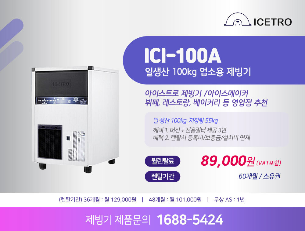 아이스트로 제빙기 ICI-100A 100kg 렌탈 | 업소용 카페 식당 대용량 제빙기