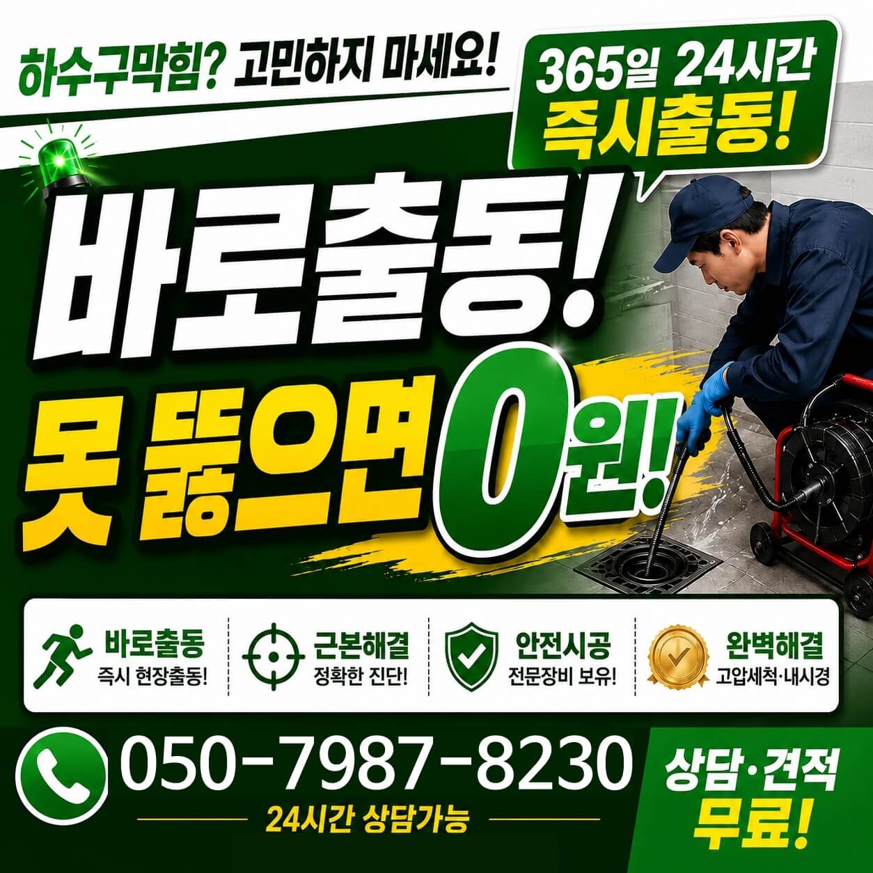 의정부 신곡동 하수구막힘 전문업체 | 싱크대·변기·배수구 고압세척·수도동파 365일 24시간 즉시출동