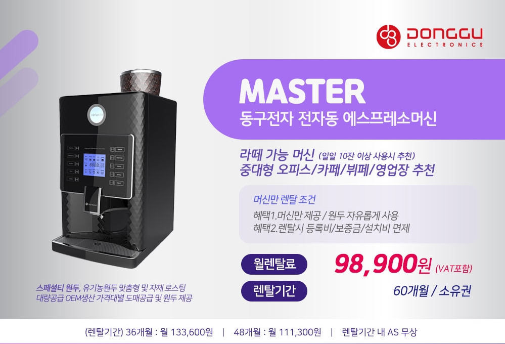 동구전자 믹스커피자판기렌탈 티타임 VEN-501 식당 음식점 업소용 약정 5년