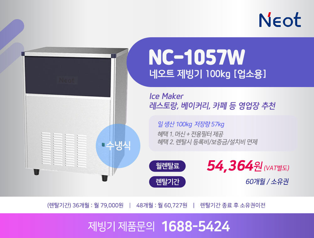 네오트 제빙기 NC-1057W 100kg 수냉식 렌탈 | 대용량 업소용 카페 식당 제빙기