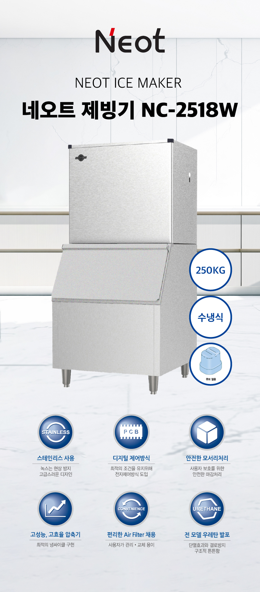 네오트 제빙기 NC-2518W 250kg 수냉식 렌탈 | 대용량 업소용 제빙기