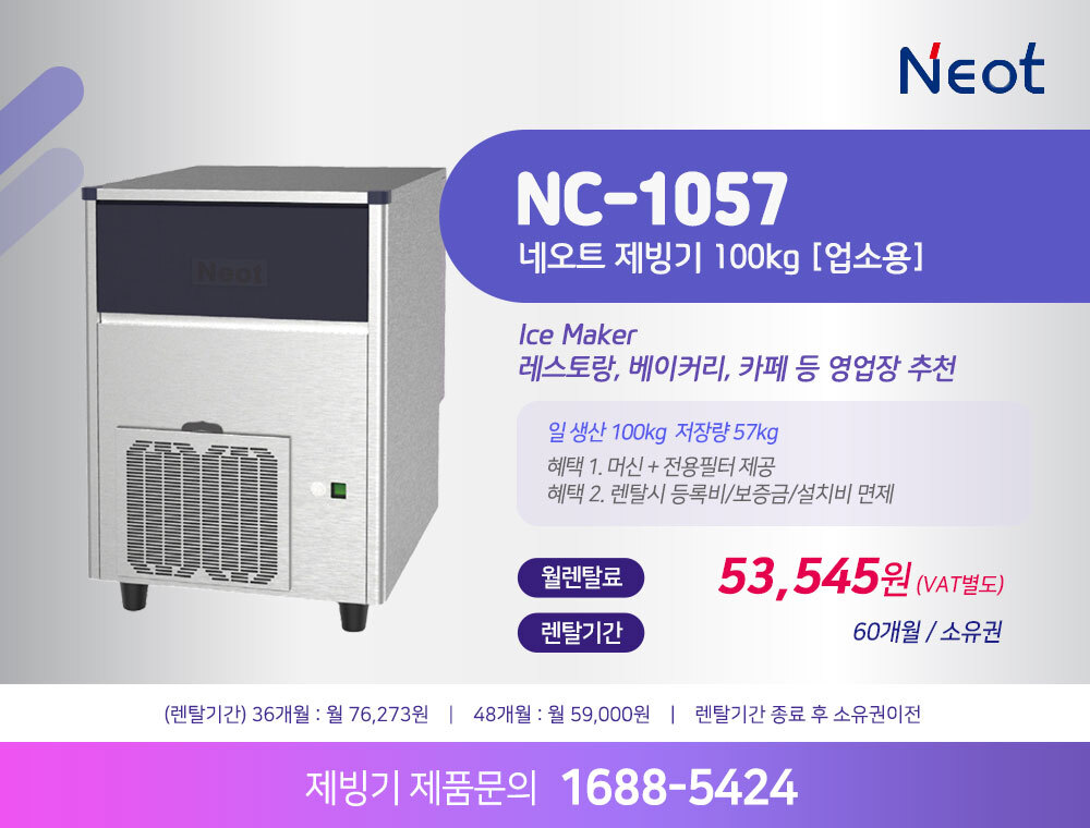 네오트 제빙기 NC-1057 100kg 렌탈 | 대용량 업소용 카페 식당 제빙기