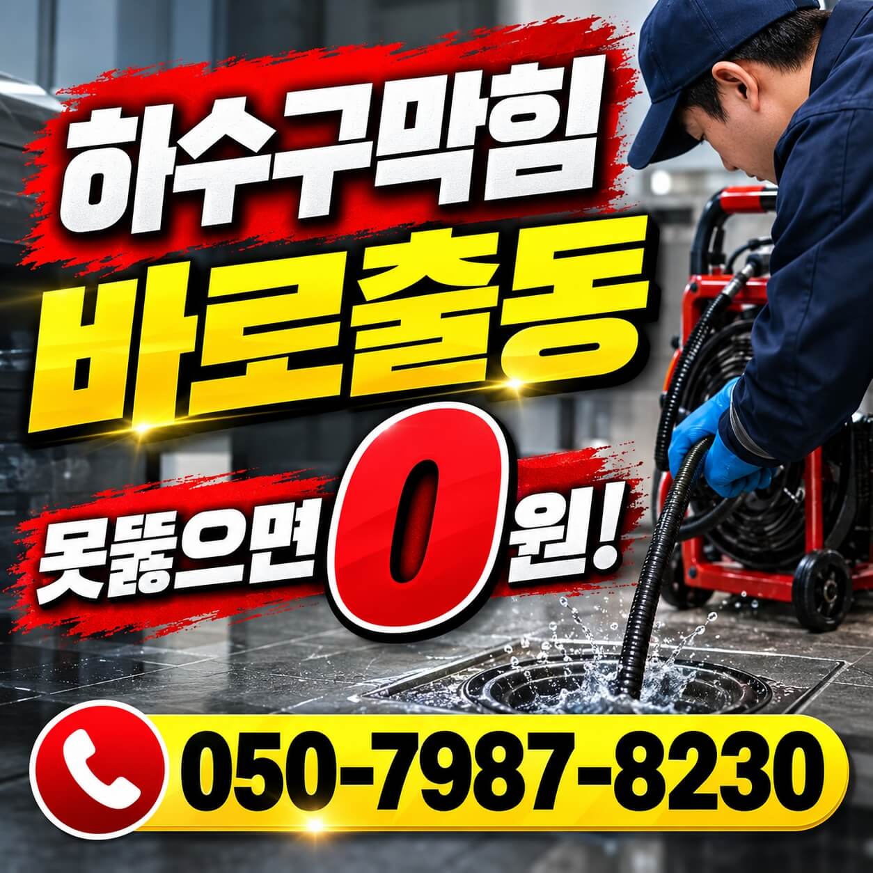 서울 마포구 신공덕동 하수구막힘 전문업체 | 싱크대·변기·배수구 막혔을때 고압세척 365일 24시간 즉시출동