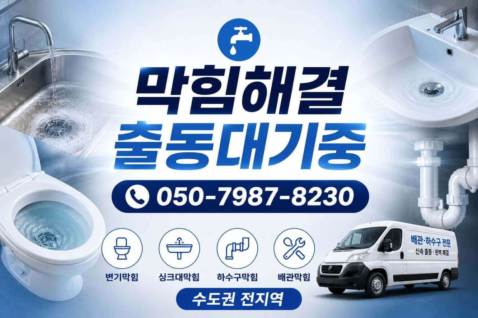 남양주 하수구막힘 전문업체 | 배수구·화장실·변기막힘 고압세척 365일 24시간 즉시출동