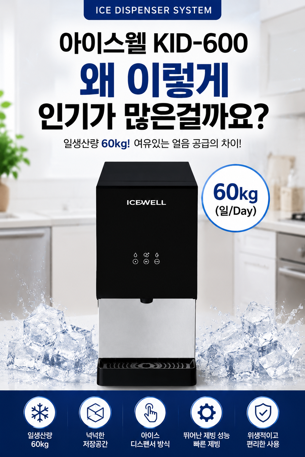 전국 빠른설치 아이스웰 KID-600 아이스디스펜서 얼음제빙기렌탈 일생산 60kg 식당 음식점 스터디카페 사무실 공장 업소용 약정 60개월