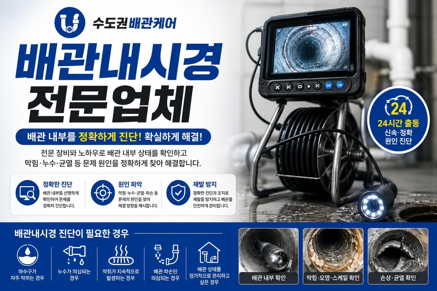 남양주 하수구막힘 전문업체 | 배수구·화장실·변기막힘 고압세척 365일 24시간 즉시출동