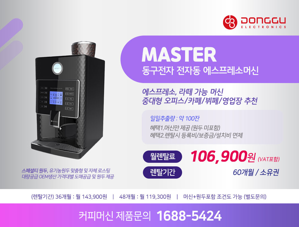 동구전자 믹스커피자판기렌탈 티타임 VEN-501 식당 음식점 업소용 약정 5년