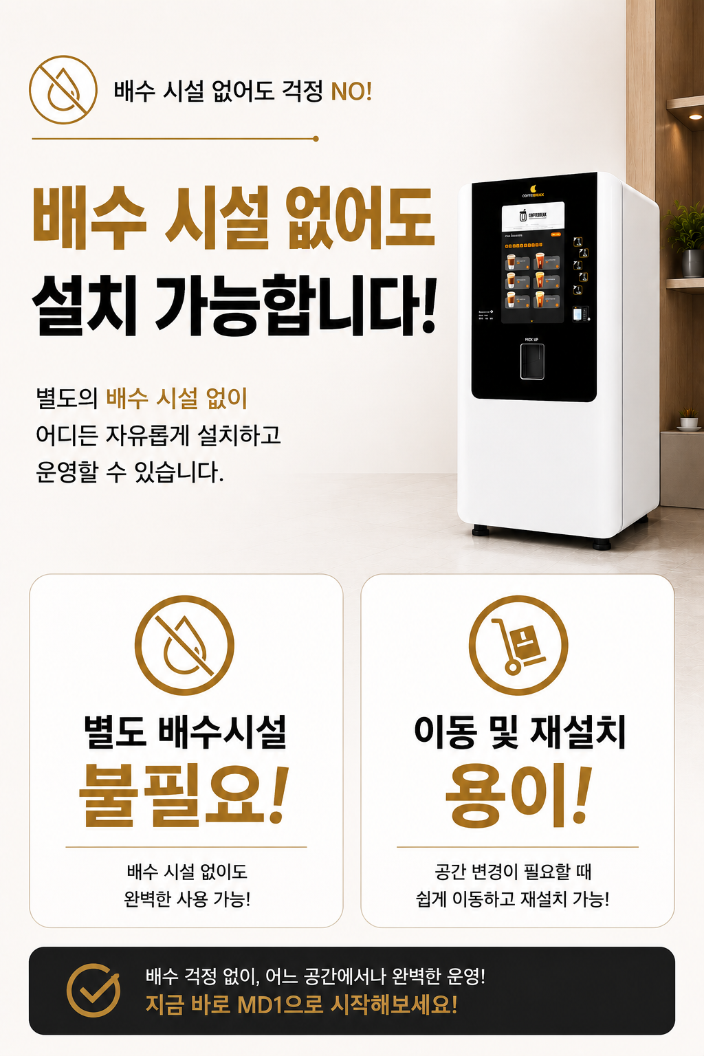 일체형 무인카페커피머신 영주시 영주동 커피브레이크 MD1-10B-B 무인카페창업 전문 장비 회사 호텔 모텔 리조트 로비 회사 사내 샵인샵