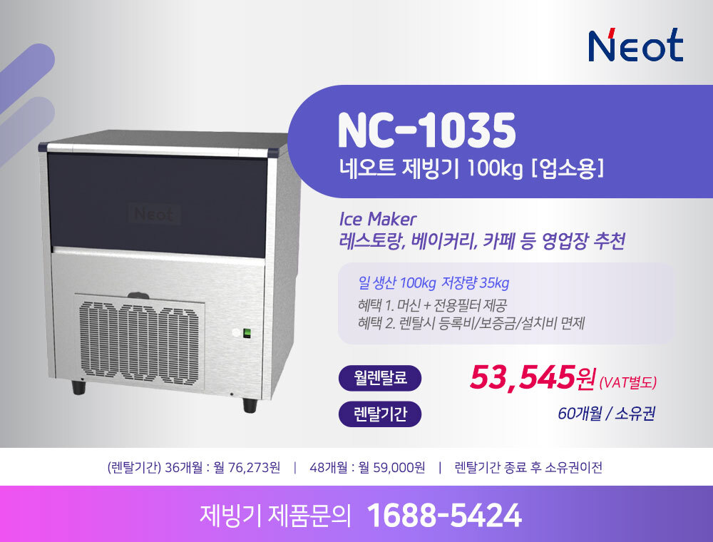 네오트 제빙기 NC-1035 100kg 렌탈 | 대용량 업소용 카페 식당 제빙기