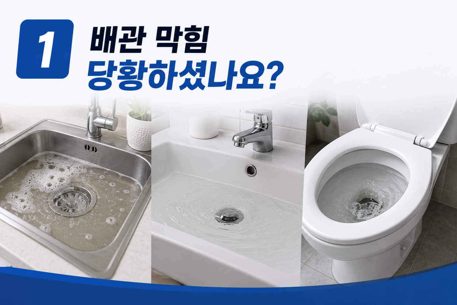 남양주 하수구막힘 전문업체 | 배수구·화장실·변기막힘 고압세척 365일 24시간 즉시출동