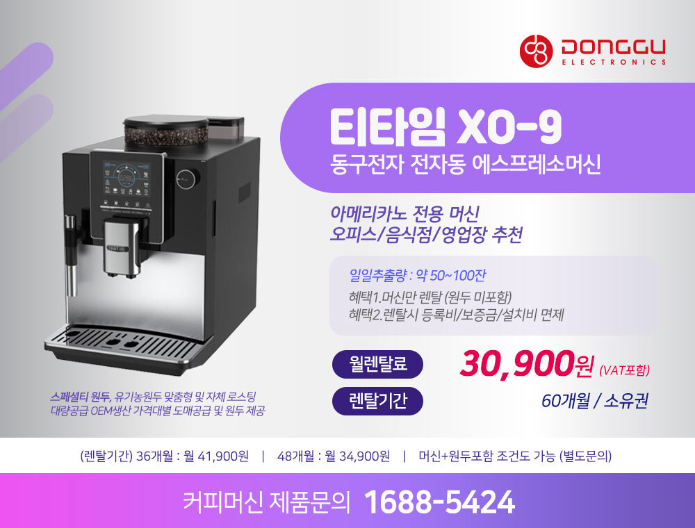 동구전자 믹스커피자판기렌탈 티타임 VEN-501 식당 음식점 업소용 약정 5년