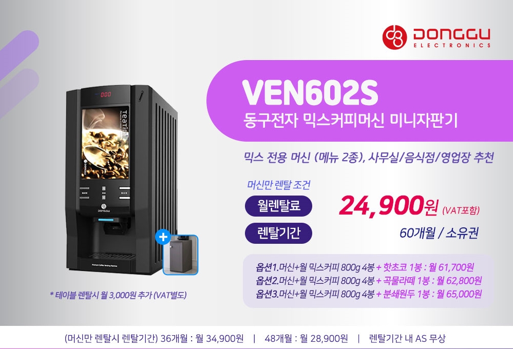 동구전자 믹스커피자판기렌탈 티타임 VEN-501 식당 음식점 업소용 약정 5년