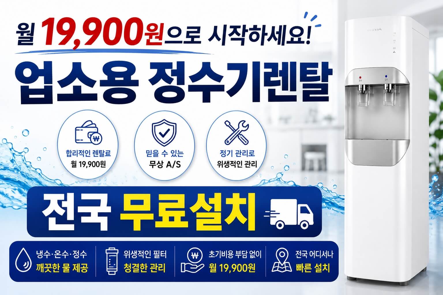 업소용 정수기렌탈 냉온정 정수기 월 19,900원 전국 무료설치