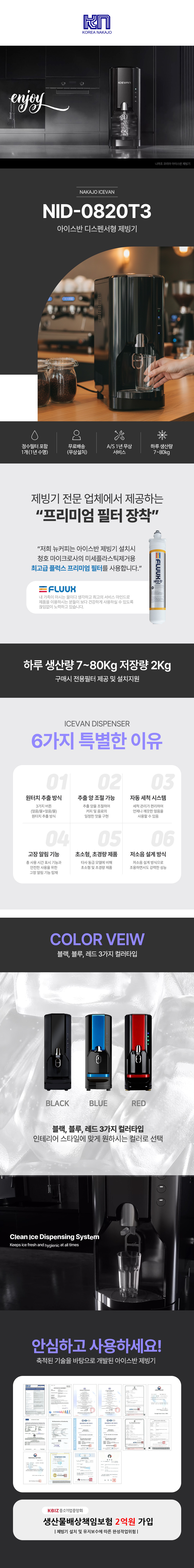 아이스반 제빙기 NID-0820BT3 80kg 렌탈 | 업소용 카페 식당 대용량 제빙기