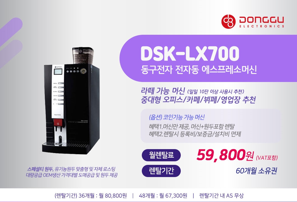 동구전자 믹스커피자판기렌탈 티타임 VEN-501 식당 음식점 업소용 약정 5년