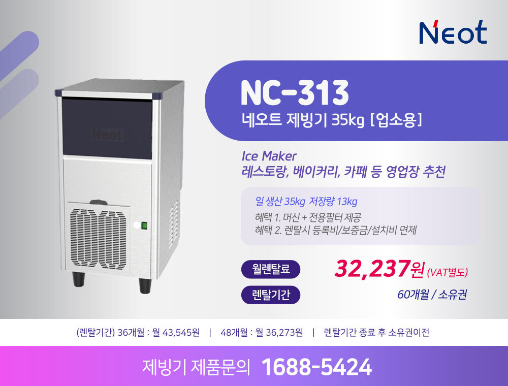네오트 제빙기 NC-313 업소용 35kg | 카페 식당 사무실 제빙기 렌탈