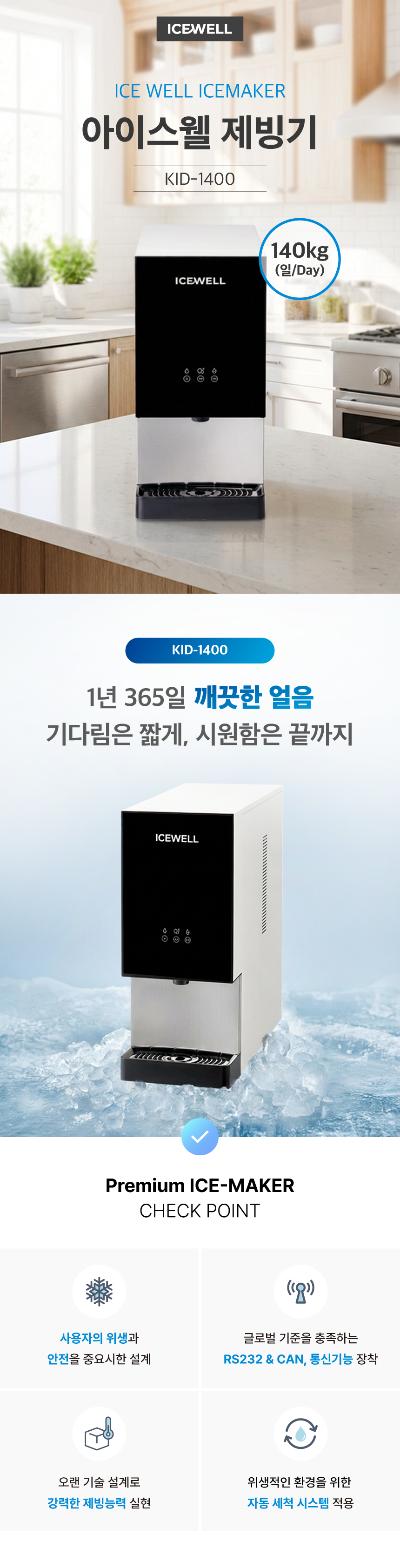 아이스웰 제빙기 KID-1400 140kg 디스펜서 렌탈 | 대용량 사무실 병원 업소용 제빙기