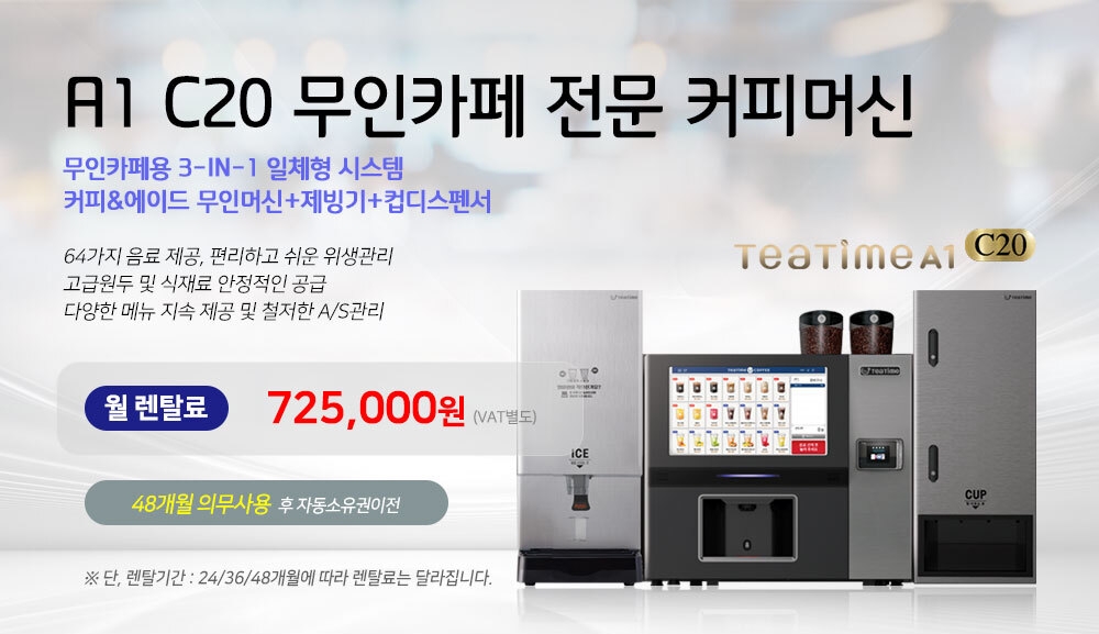 동구전자 믹스커피자판기렌탈 티타임 VEN-501 식당 음식점 업소용 약정 5년