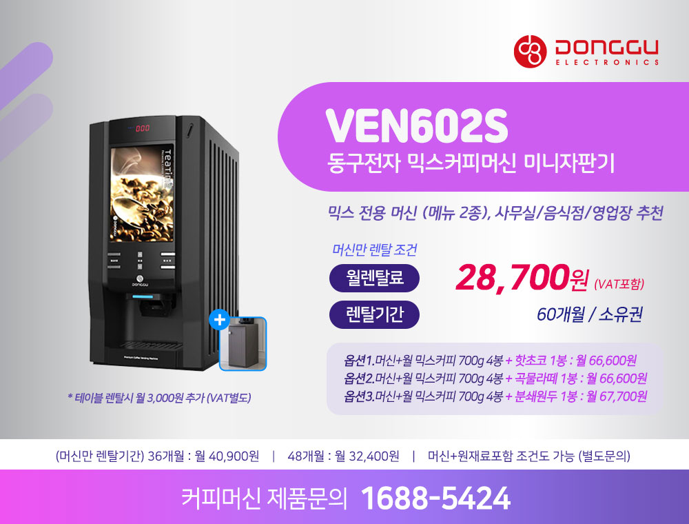 동구전자 믹스커피자판기렌탈 전용 식당 음식점 업소 사무실 기업 전문 커피머신 티타임 VEN-602S 약정 5년