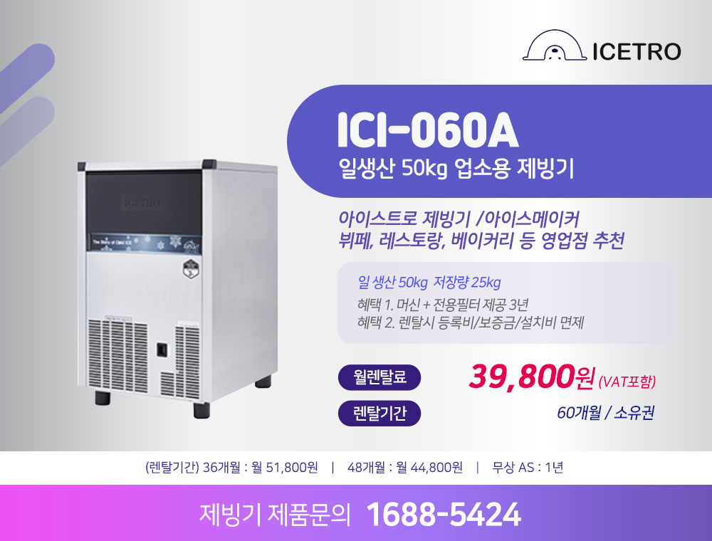 아이스트로 제빙기 ICI-060A 60kg 렌탈 | 업소용 카페 식당 사무실 제빙기