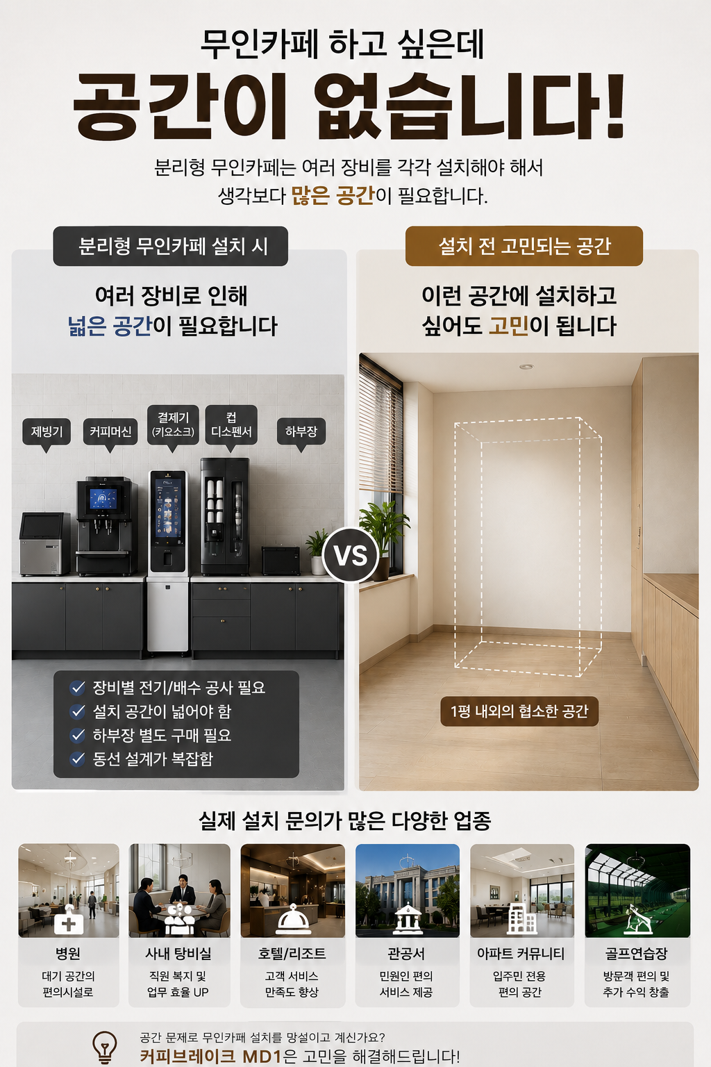 일체형 무인카페커피머신 영주시 영주동 커피브레이크 MD1-10B-B 무인카페창업 전문 장비 회사 호텔 모텔 리조트 로비 회사 사내 샵인샵