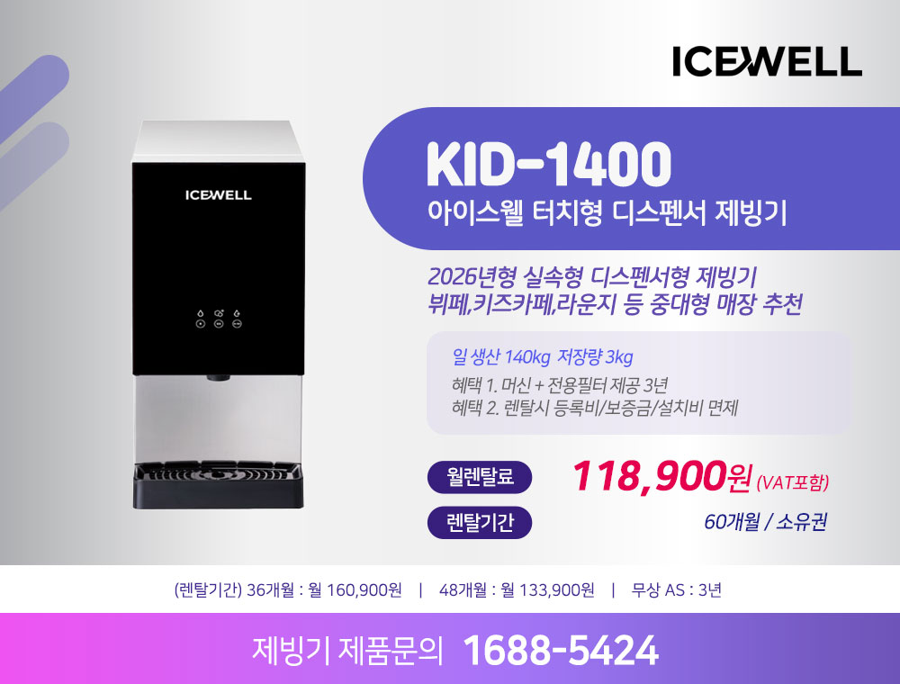 아이스웰 제빙기 KID-1400 140kg 디스펜서 렌탈 | 대용량 사무실 병원 업소용 제빙기