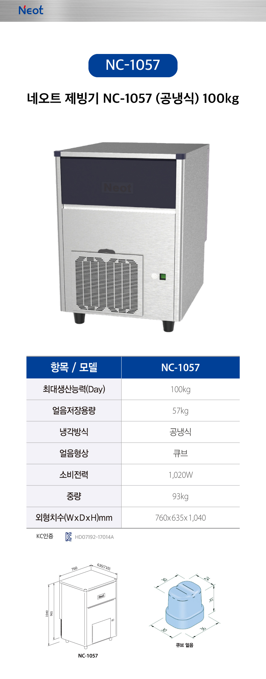 네오트 제빙기 NC-1057 100kg 렌탈 | 대용량 업소용 카페 식당 제빙기