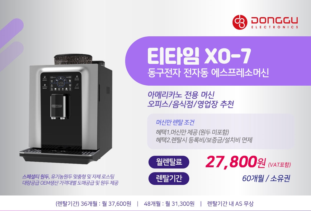 동구전자 믹스커피자판기렌탈 티타임 VEN-501 식당 음식점 업소용 약정 5년
