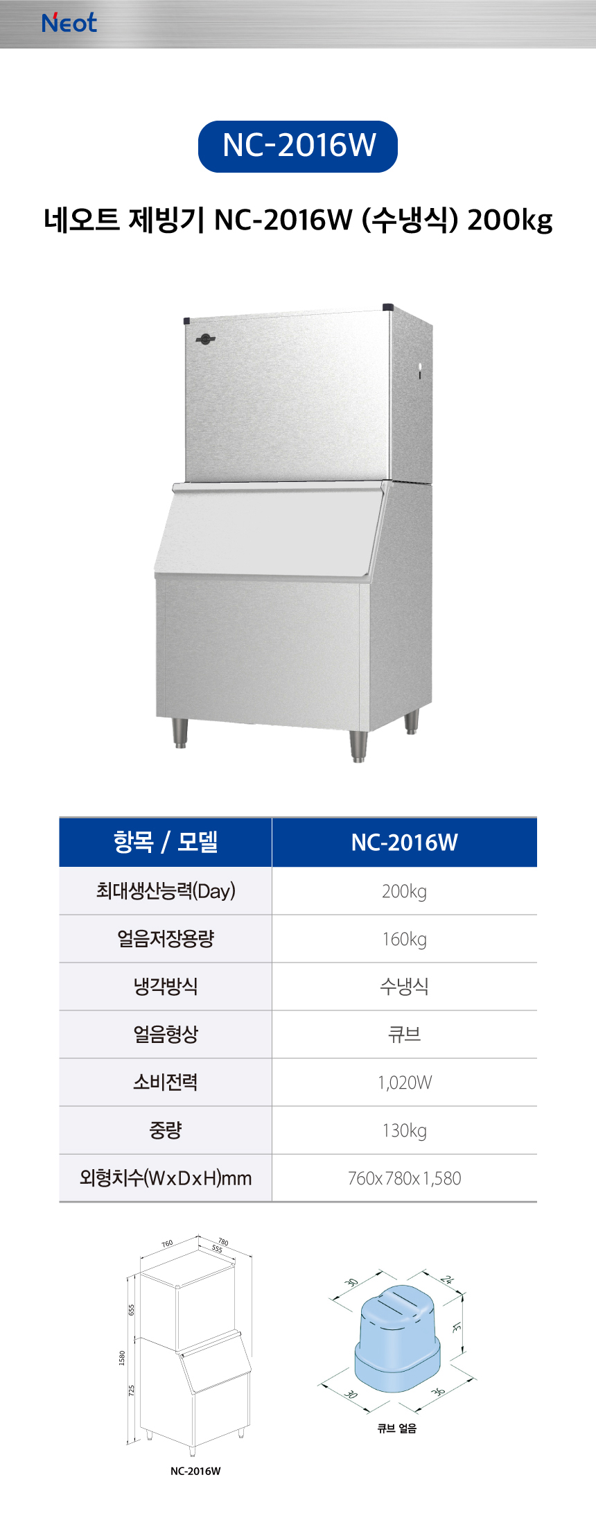 네오트 제빙기 NC-2016W 200kg 수냉식 렌탈 | 대용량 업소용 카페 식당 제빙기