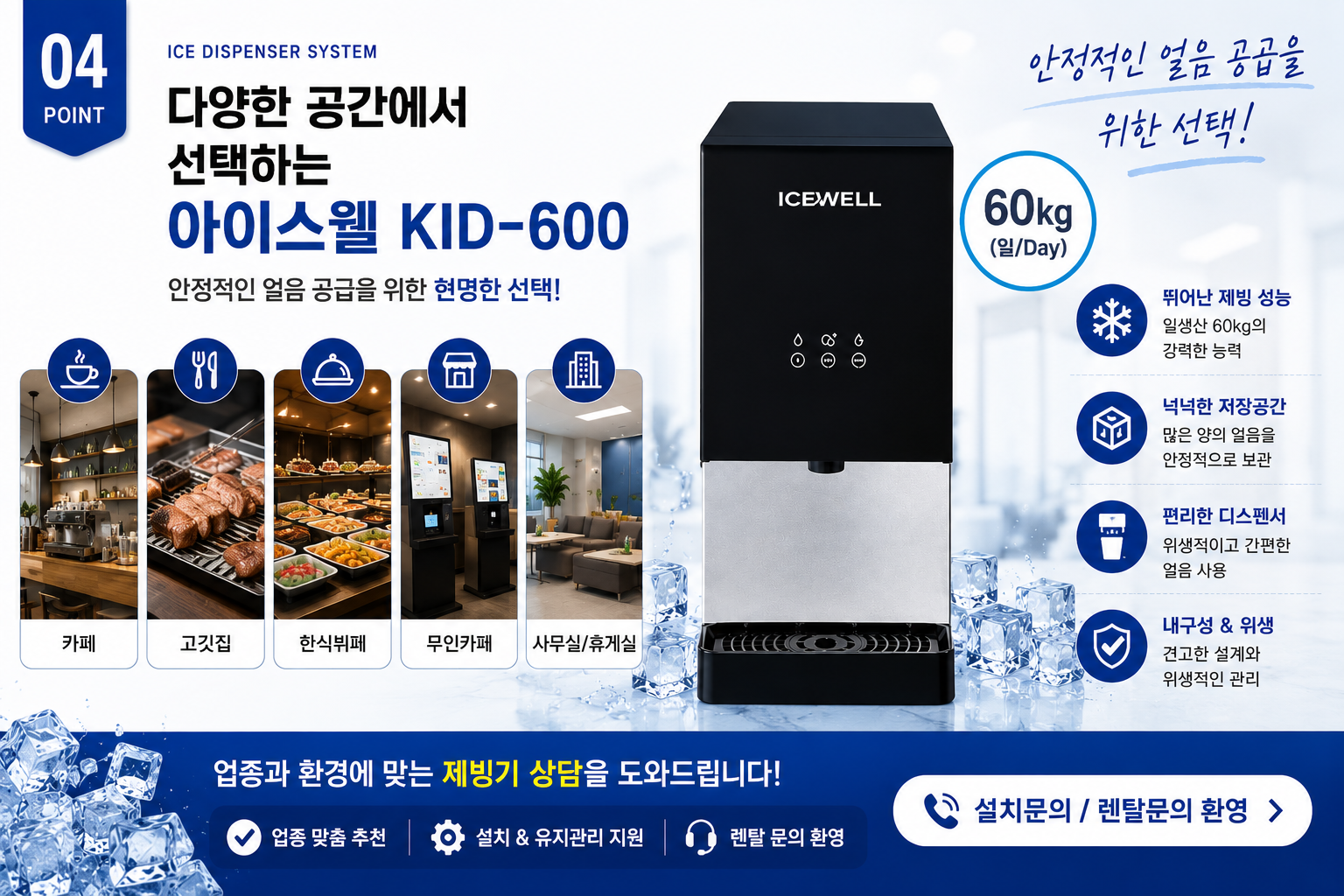 전국 빠른설치 아이스웰 KID-600 아이스디스펜서 얼음제빙기렌탈 일생산 60kg 식당 음식점 스터디카페 사무실 공장 업소용 약정 60개월