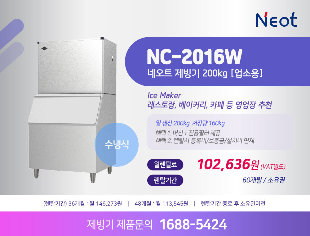네오트 제빙기 NC-2016W 200kg 수냉식 렌탈 | 대용량 업소용 카페 식당 제빙기