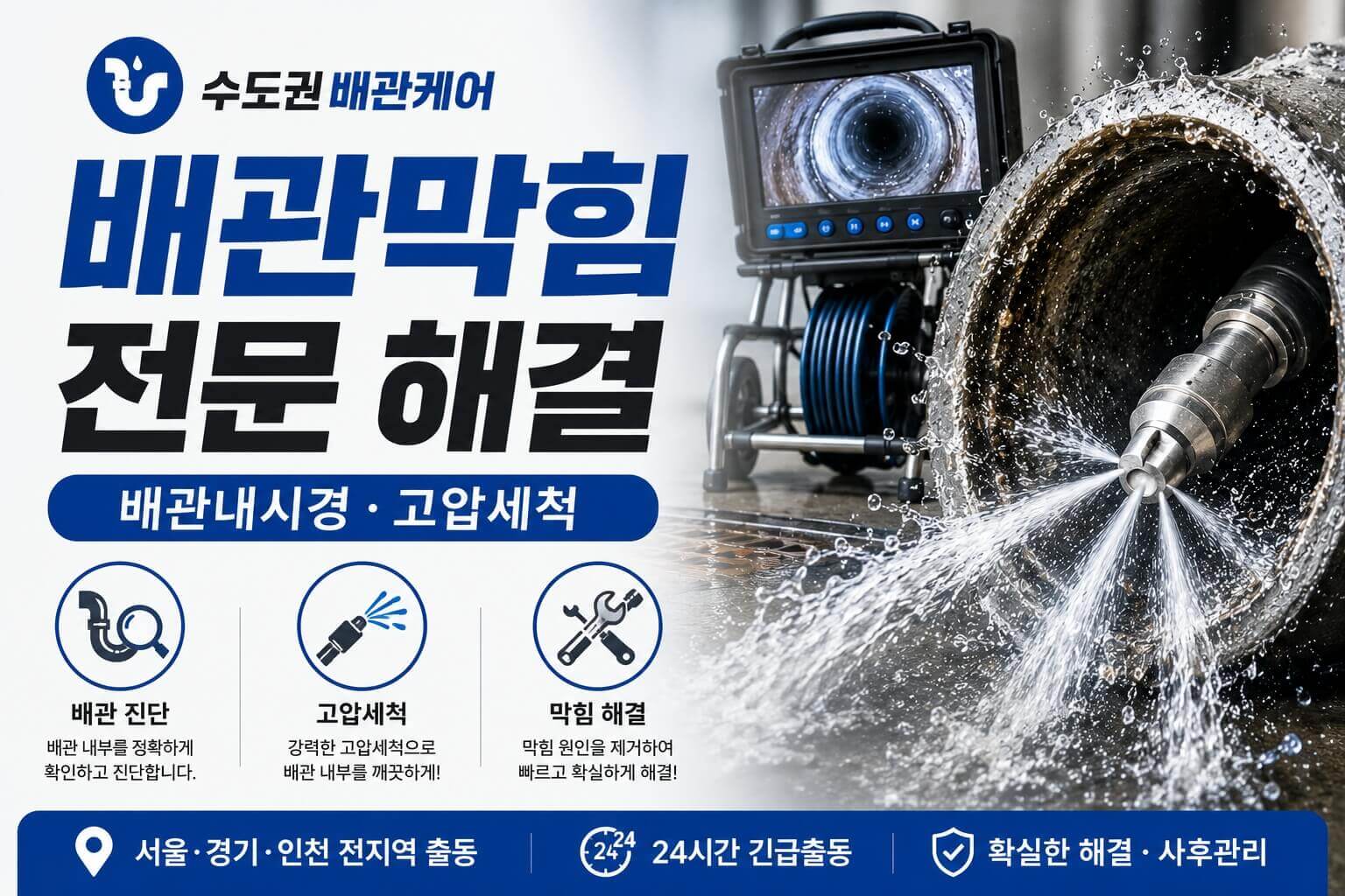 남양주 하수구막힘 전문업체 | 배수구·화장실·변기막힘 고압세척 365일 24시간 즉시출동